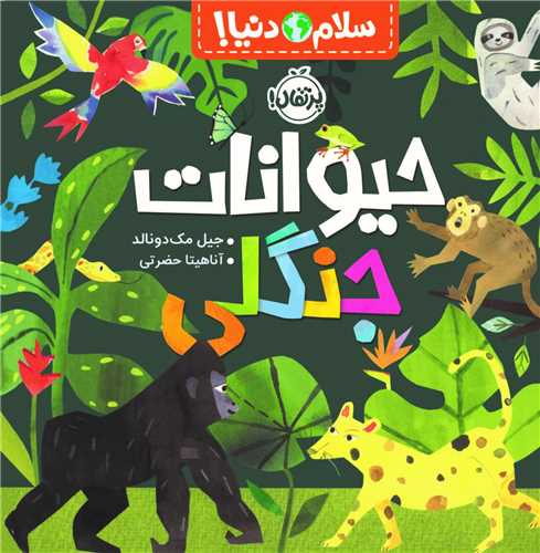 سلام دنیا (حیوانات جنگلی)(خشتی)(پرتقال)