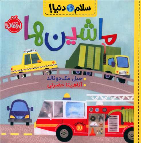 سلام دنيا (ماشين ها)(خشتي)(پرتقال)