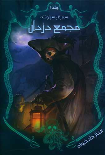 ستارگان سرنوشت (1)(مجمع دزدان)