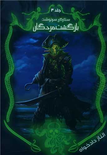 ستارگان سرنوشت (3)(بازگشت مردگان)
