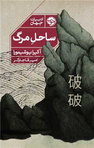 ساحل مرگ 