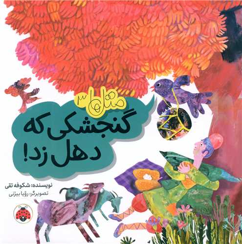 مثل ها (3)(گنجشکي که دهل زد)(شهر قلم)