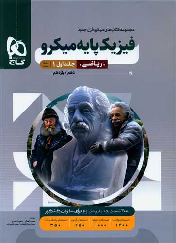 فیزیک پایه دهم و یازدهم ریاضی جلد اول بانک تست میکرو (4646)