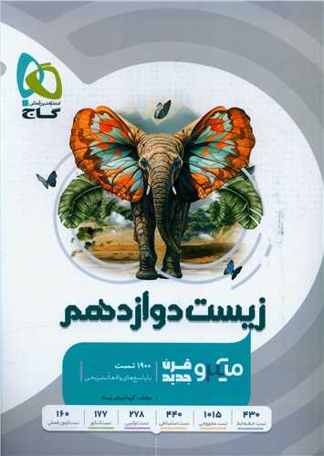 زیست دوازدهم تست میکرو (4653)
