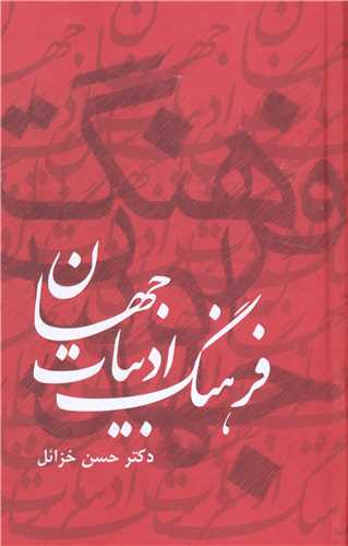 فرهنگ ادبیات جهان (6 جلدی)
