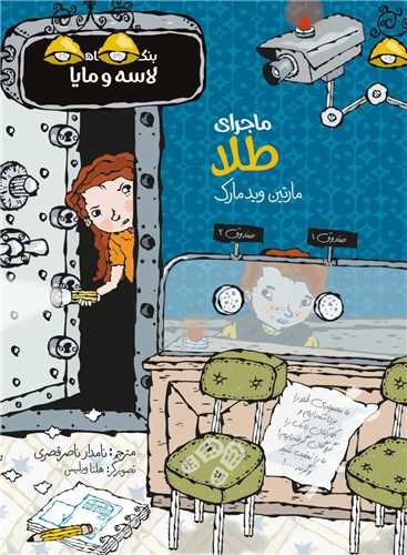 ماجراي طلا (بنگاه کارآگاهي لاسه و مايا)(پريان)
