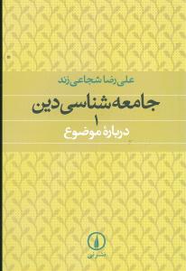 جامعه‌شناسي دين (ني)