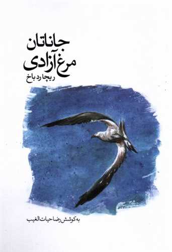 جاناتان مرغ آزادی