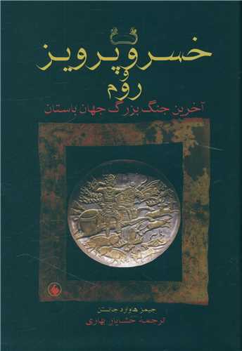 خسرو پرويز و روم (شوميز)(فرزان روز)