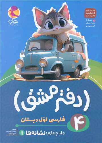 دفتر مشق فارسي اول دبستان جلد چهارم نشانه ها 1 (پويش)