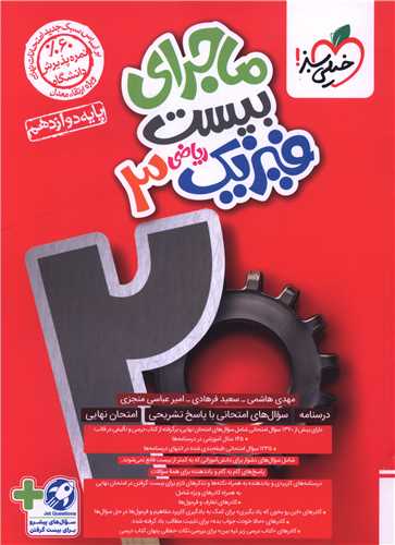 ماجرا بیست فیزیک 3 دوازدهم ریاضی (4047)