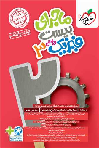 ماجرا بيست فيزيک 3 دوازدهم رياضي (4047)(خيلي سبز)