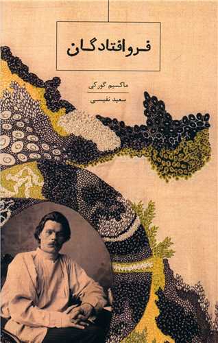 فرو افتادگان 