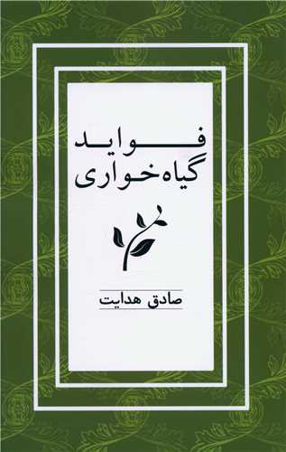 فواید گیاه خواری 