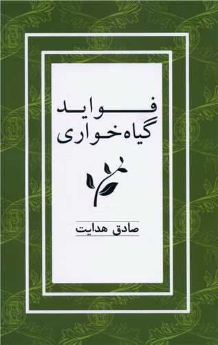 فواید گیاه خواری