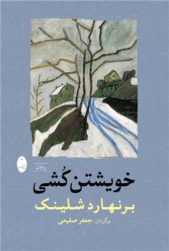 خویشتن کشی 