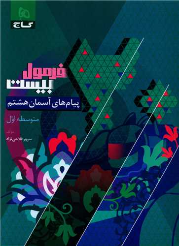 فرمول بیست پیام های آسمان هشتم (8603)