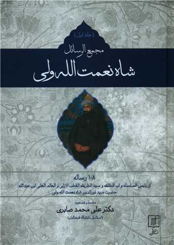 مجمع الرسائل شاه نعمت الله ولی (دوجلدی)