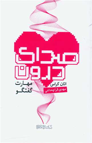 صداي درون (مهارت گفتگو)(ميردشتي)