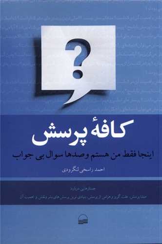 كافه پرسش 