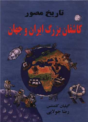 تاریخ مصور کاشفان بزرگ ایران وجهان (تاریخ مصور)(گالینگور)(رحلی)