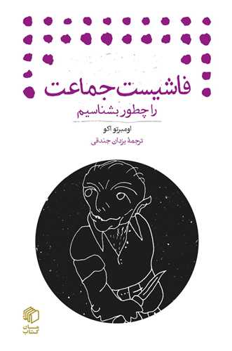 فاشیست جماعت را چطور بشناسیم (جیبی)