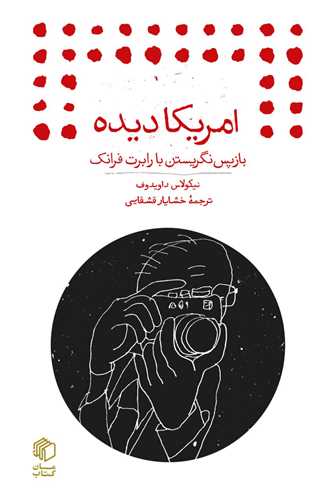 امریکا دیده (باز پس نگریستن با رابرت فرانک)(جیبی)