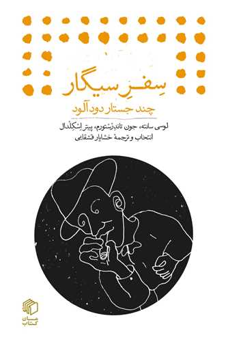 سفر سیگار (چند جستار دودآلود)(جیبی)