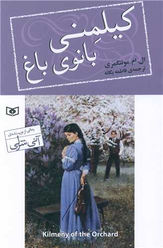 کيلمني بانوي باغ (رمان 63)(قدياني)
