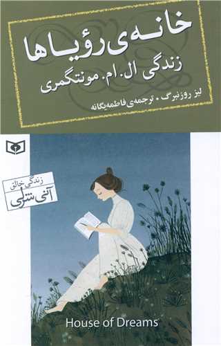 خانه رویاها (زندگی ال ام مونتگمری)(رمان 64)