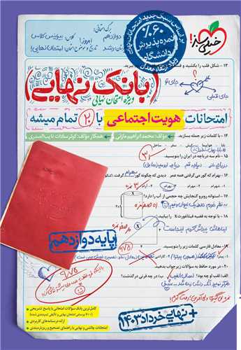 بانک نهایی هویت اجتماعی دوازدهم (4521)