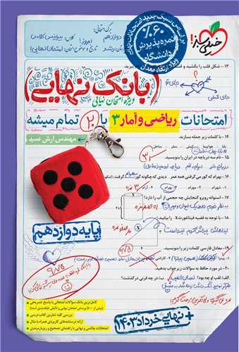 بانک نهایی ریاضی و آمار 3 دوازدهم (4477)