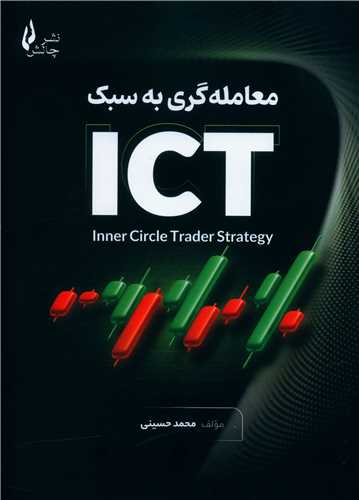معامله گری به سبک ICT