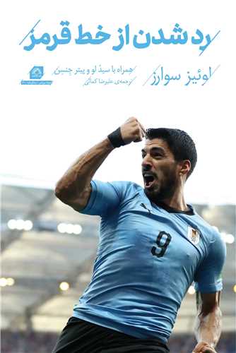 رد شدن از خط قرمز (سوارز)