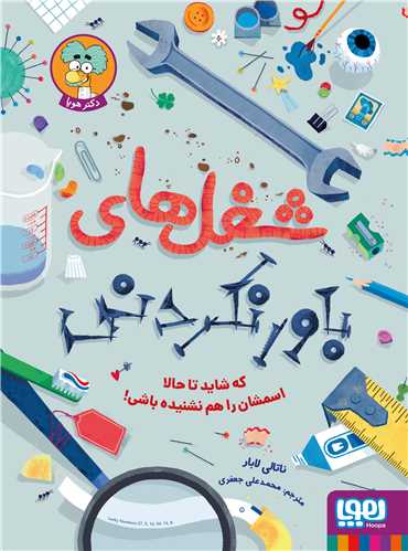 شغل های باورنکردنی (رحلی)