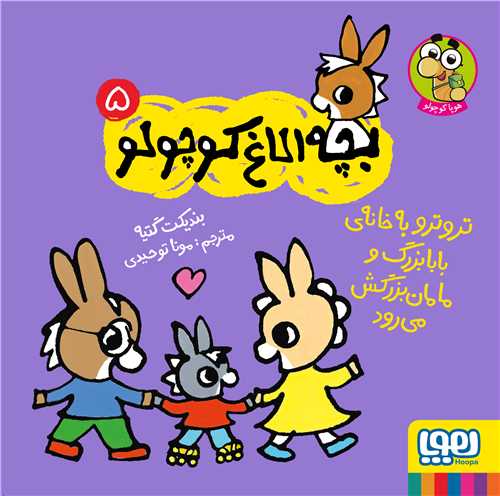 بچه الاغ کوچولو (5)(تروترو به خانه‌ی بابابزرگ و مامان بزرگش میرود) (خشتی)