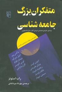 متفکران بزرگ جامعهشناسی