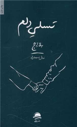 تسلی دلم 