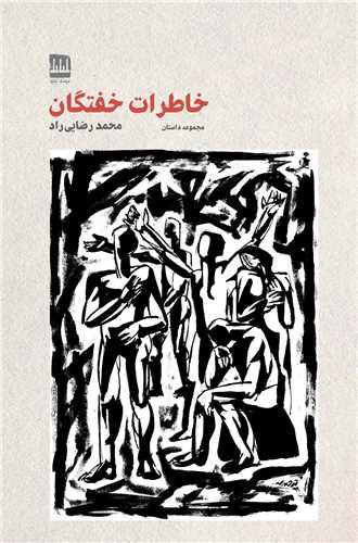 خاطرات خفتگان (فرهنگ ايليا)