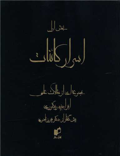 اسرار کائنات (1)