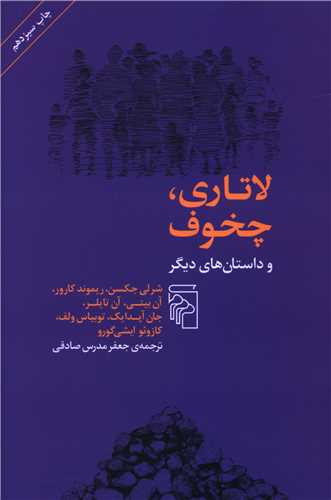 لاتاری چخوف و داستانهای دیگر 