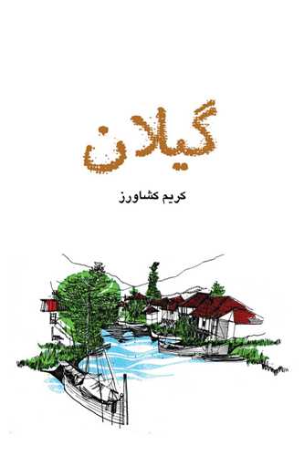 گيلان (فرهنگ ايليا)