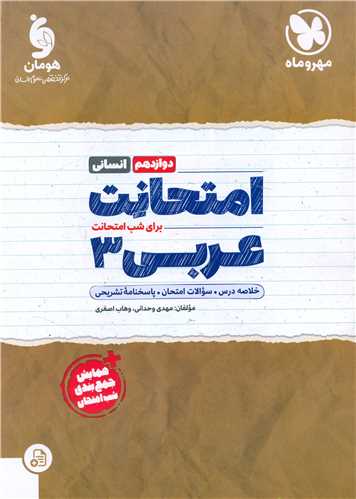 امتحانت عربی 3 دوازدهم انسانی (مهر وماه)