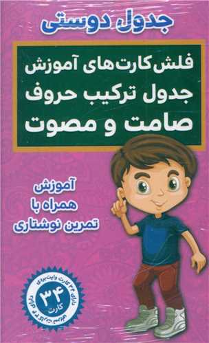 فلش کارت جدول ترکيب صامت و مصوت (انديشه کهن)