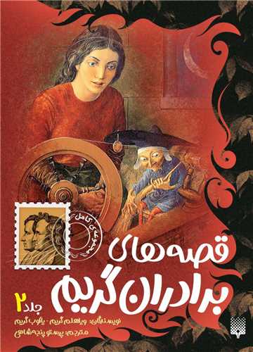 قصه های برادران گریم (2)(جیبی)