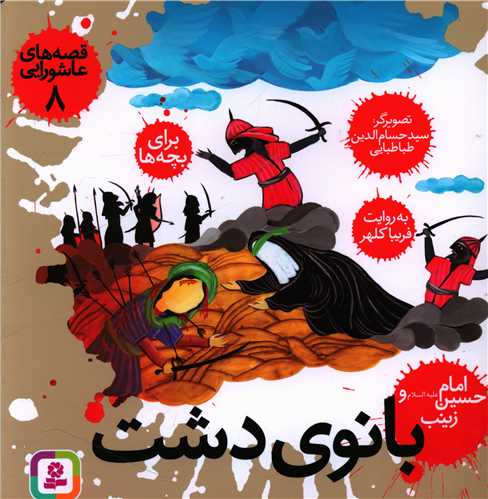 قصههاي عاشورايي (8)(بانوي دشت)(قدياني)