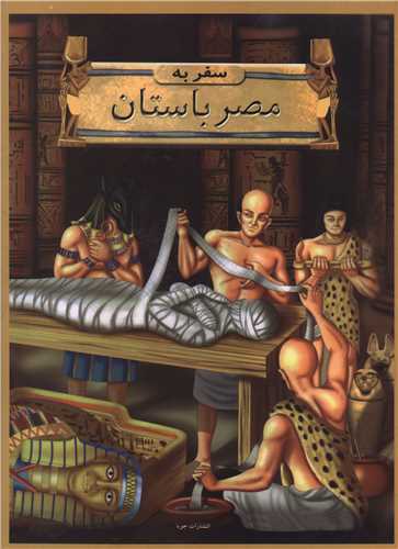سفر به مصر باستان