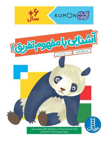 آشنایی با مفهوم تفریق (1)(رحلی)