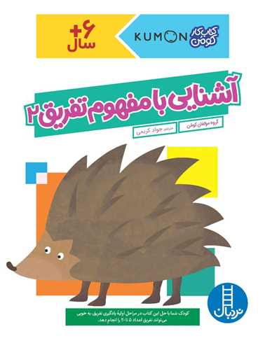 آشنایی با مفهوم تفریق (2)(رحلی)