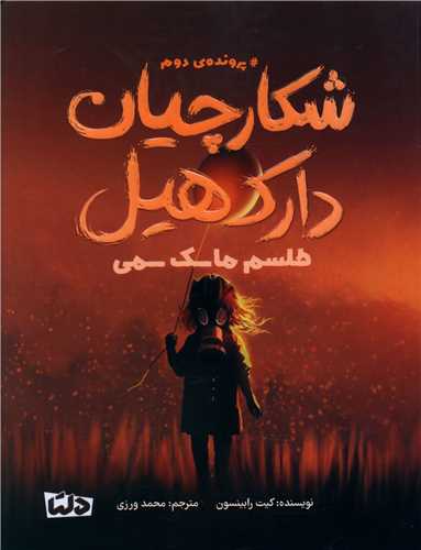 شکارچیان دارک هیل (2)(طلسم ماسک سمی)(ژانر وحشت)